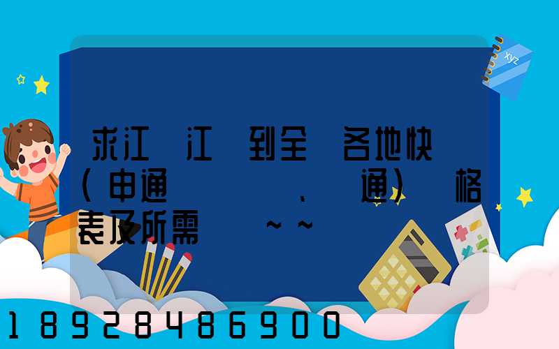 求江蘇江陰到全國各地快遞(申通、圓通)價格表及所需時間~~